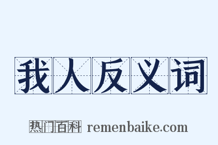 我人反义词是什么意思的图片